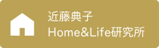 近藤典子 Home&Life研究所